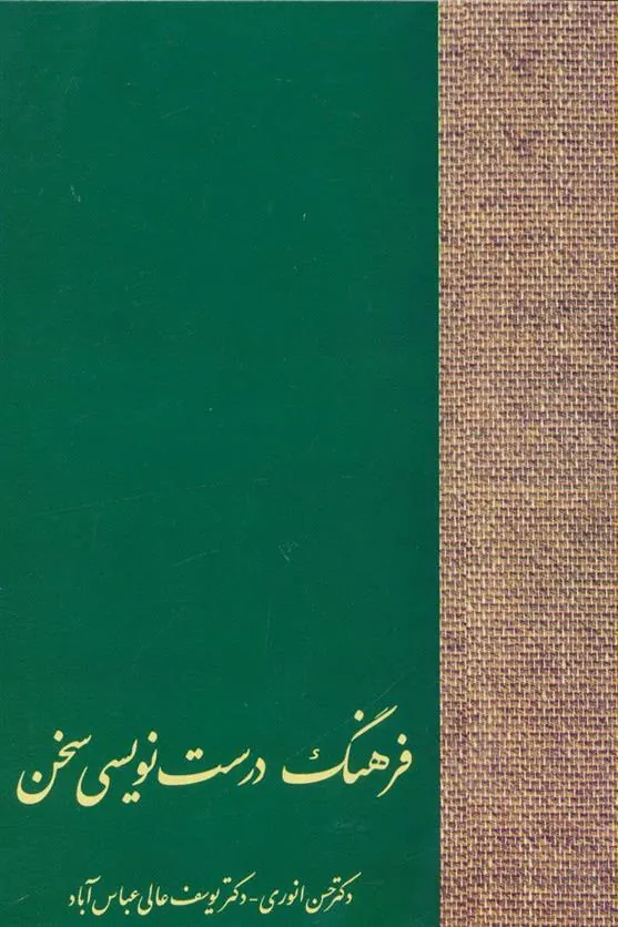 کتاب فرهنگ درست نویسی سخن