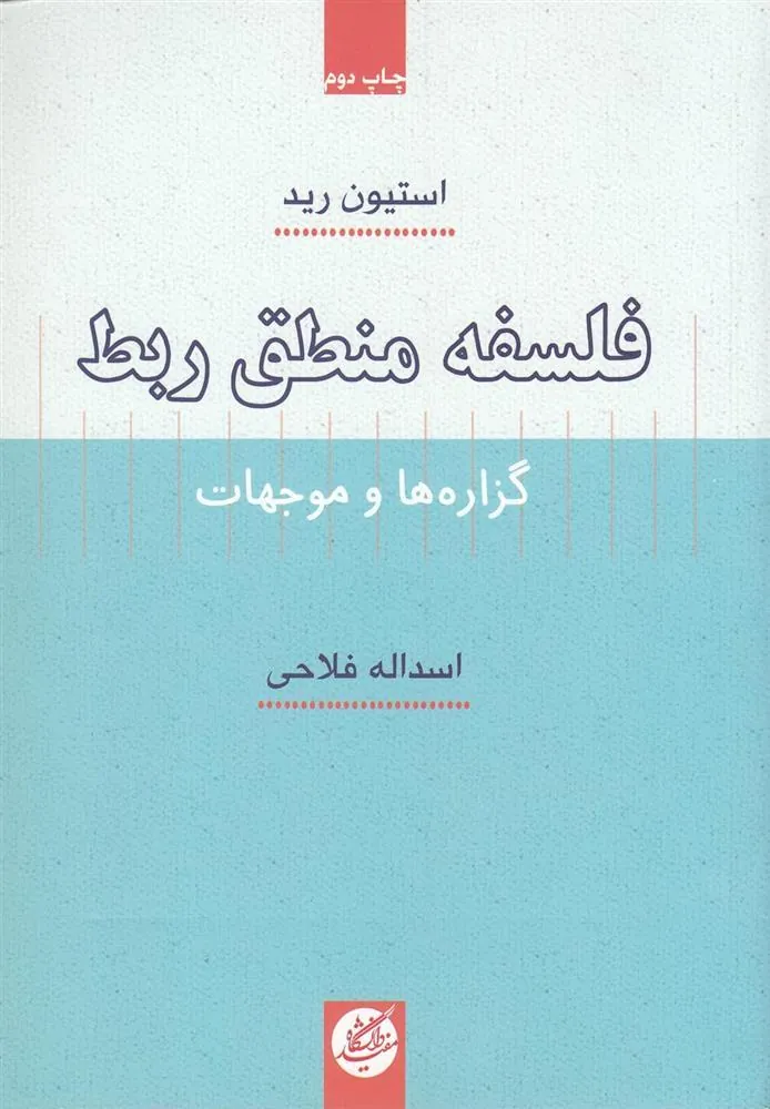 کتاب فلسفه منطق ربط