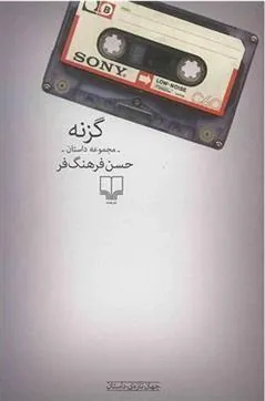 کتاب گزنه