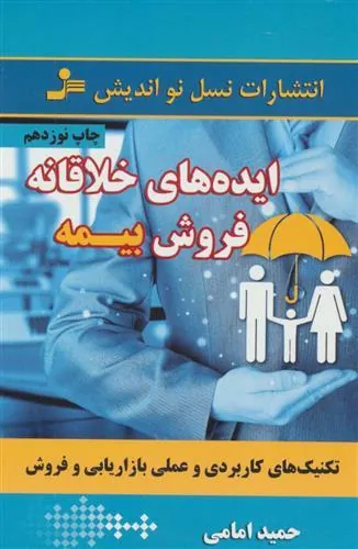 ایده های خلاقانه فروش بیمه