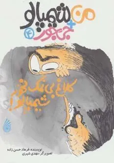 کلاغ بی نمک نخور شیمپالو