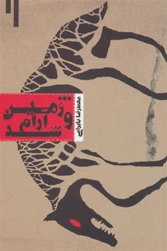 کتاب و زمین آرام شد