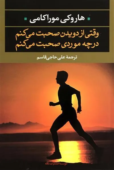 وقتی از دویدن صحبت می کنم