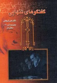 کتاب گفتگوهای تنهایی