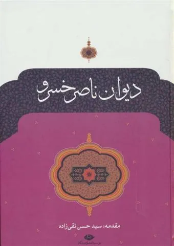 دیوان ناصر خسرو