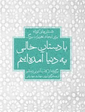 کتاب با دستان خالی به دنیا آمده ایم