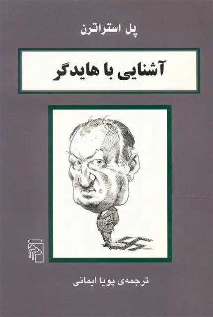 آشنایی با هایدگر