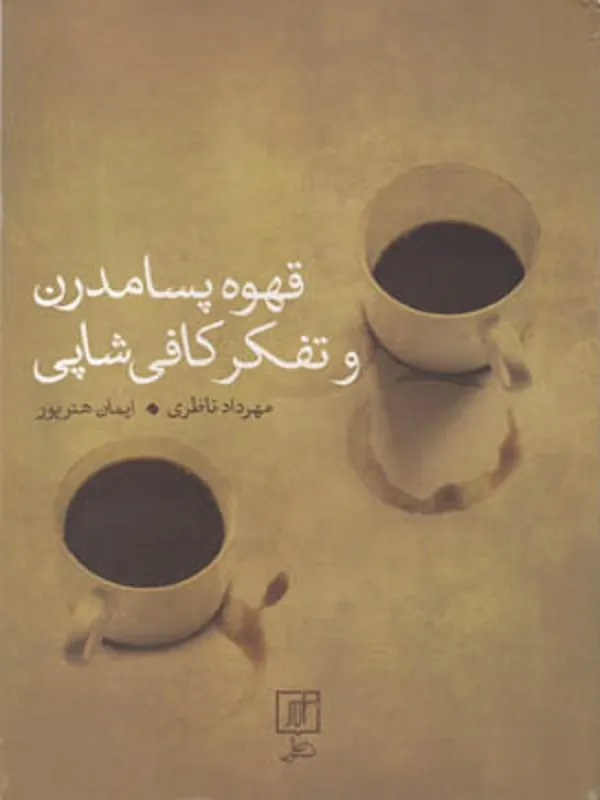 قهوه پسامدرن و تفکر کافی شاپی