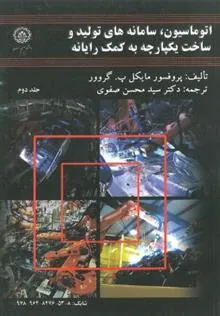 کتاب اتوماسیون، سامانه های تولید و ساخت یکپارچه به کمک رایانه (جلد دوم)