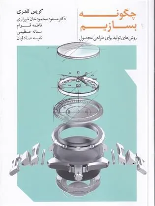 کتاب چگونه بسازیم