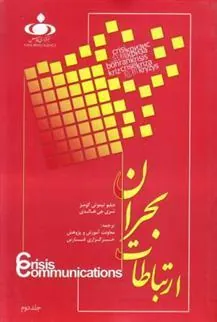 کتاب ارتباطات بحران (جلد دوم)