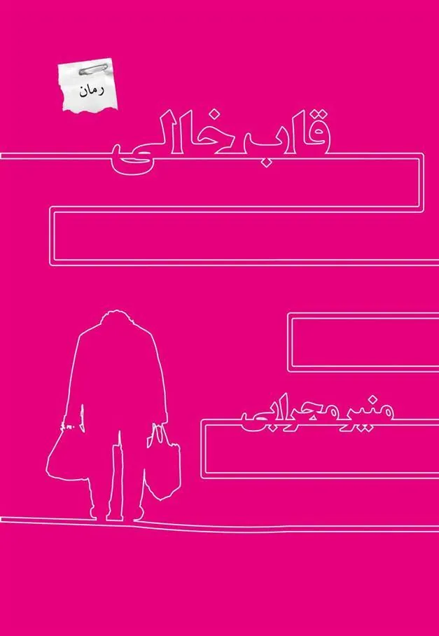 کتاب قاب خالی