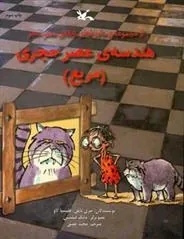 کتاب هندسه عصر حجری (مربع)