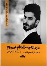 کتاب دزدانه به خانه ام می روم