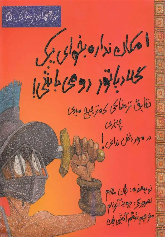کتاب امکان نداره بخوای یک گلادیاتور رومی باشی!