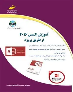 کتاب آموزش اکسس 2016 از طریق پروژه
