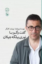 کتاب گفت و گو با نوری بیلگه جیلان