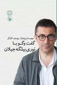 کتاب گفت و گو با نوری بیلگه جیلان