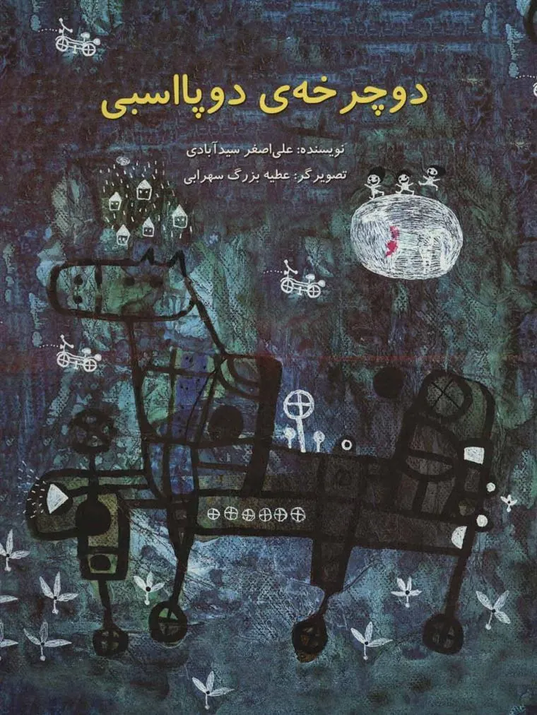 کتاب دوچرخه ی دو پا اسبی