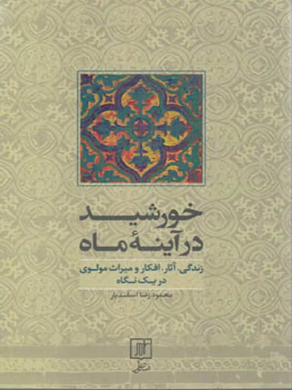 کتاب خورشید در آینه ماه