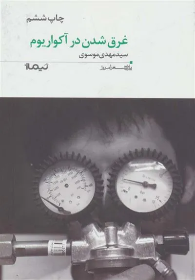 کتاب غرق شدن در آکواریوم
