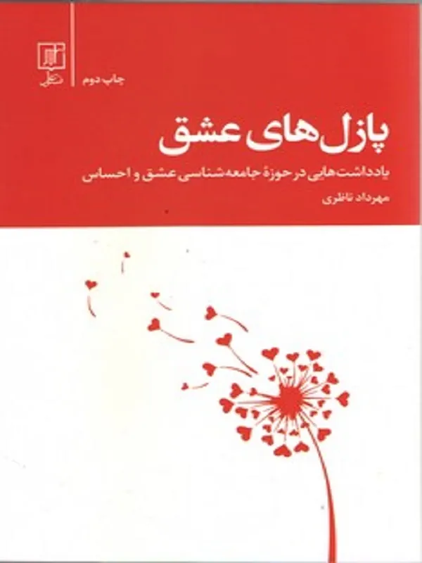 کتاب پازل های عشق
