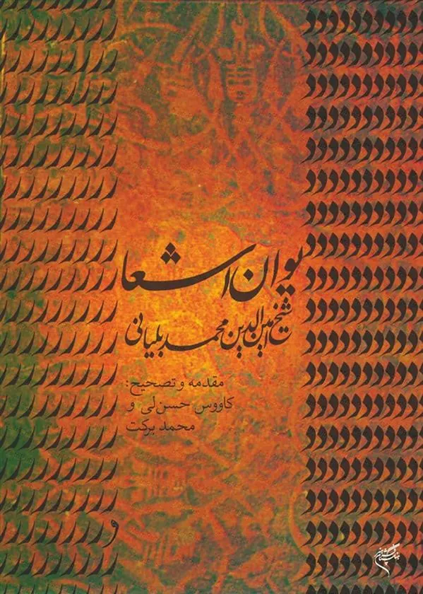 کتاب دیوان اشعار شیخ امین الدین محمد بلیانی