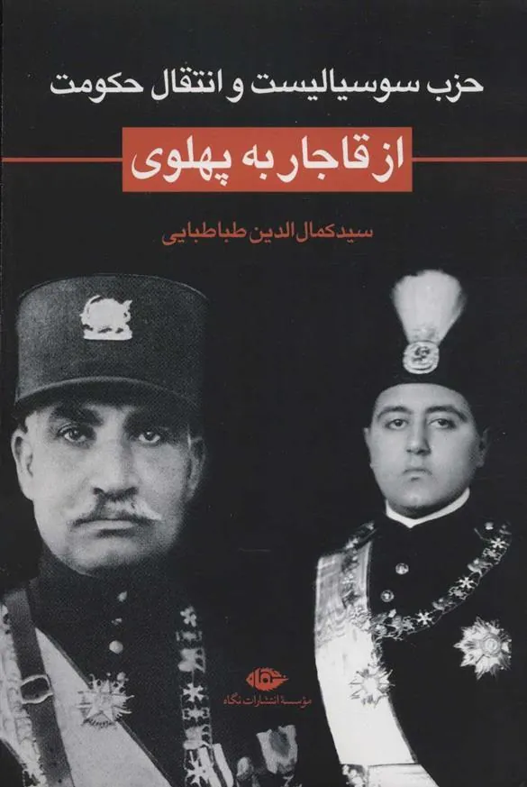 کتاب حزب سوسیالیست و انتقال حکومت از قاجار به پهلوی