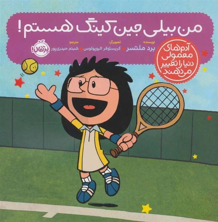 من بیلی جین کینگ هستم!