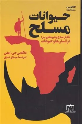 کتاب حیوانات مسلح