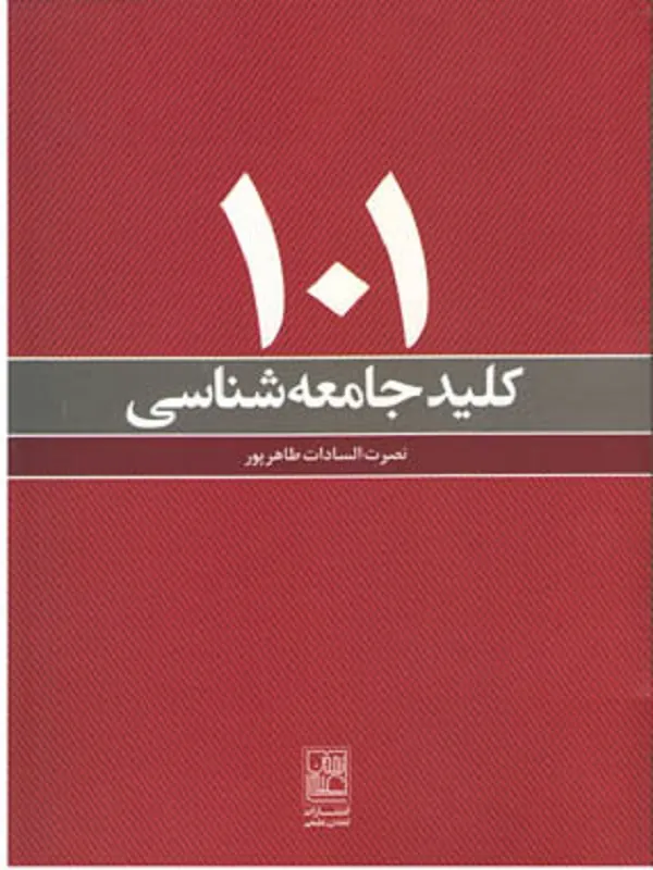 101 کلید جامعه شناسی