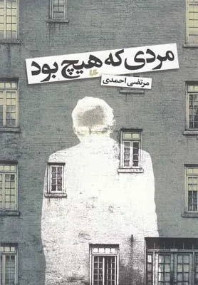 کتاب مردی که هیچ بود