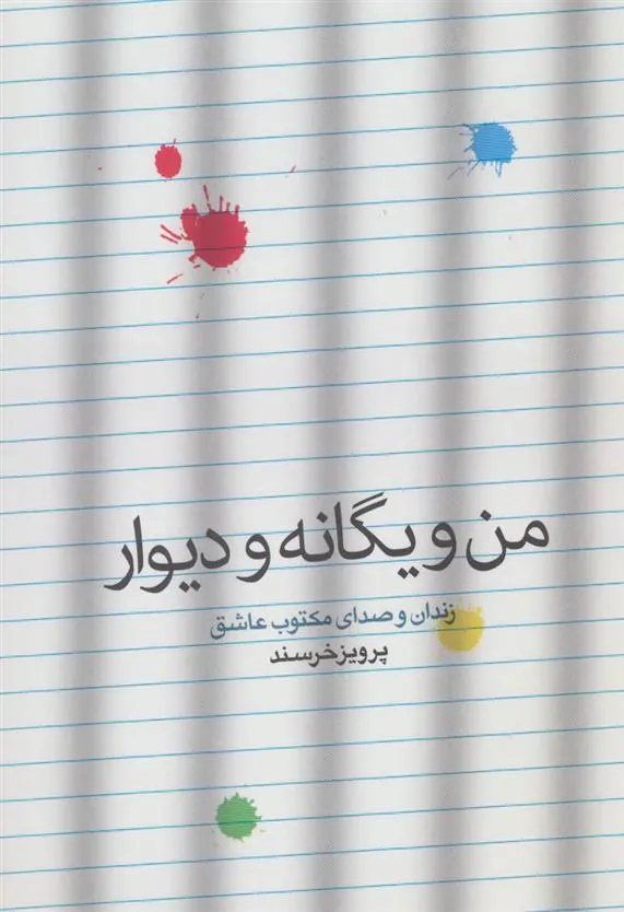 کتاب من و یگانه و دیوار