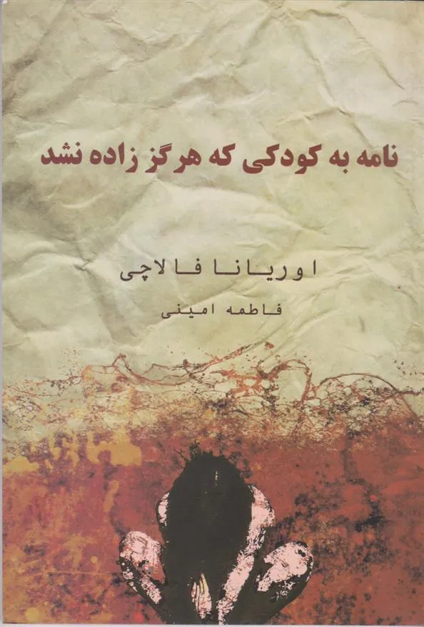 کتاب نامه به کودکی که هرگز زاده نشد
