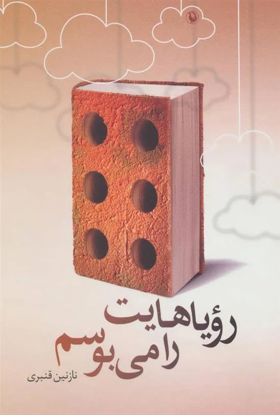 کتاب رویاهایت را می بوسم