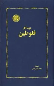 دوره آثار فلوطین