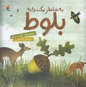 کتاب به خاطر یک دانه بلوط