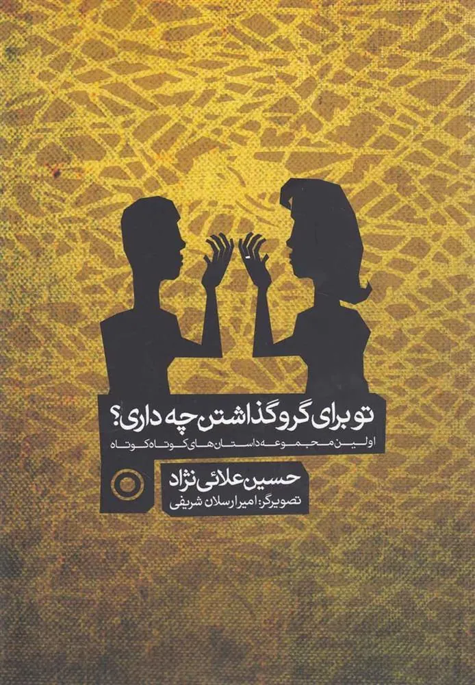 کتاب تو برای گرو گذاشتن چه داری