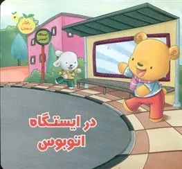 کتاب در ایستگاه اتوبوس