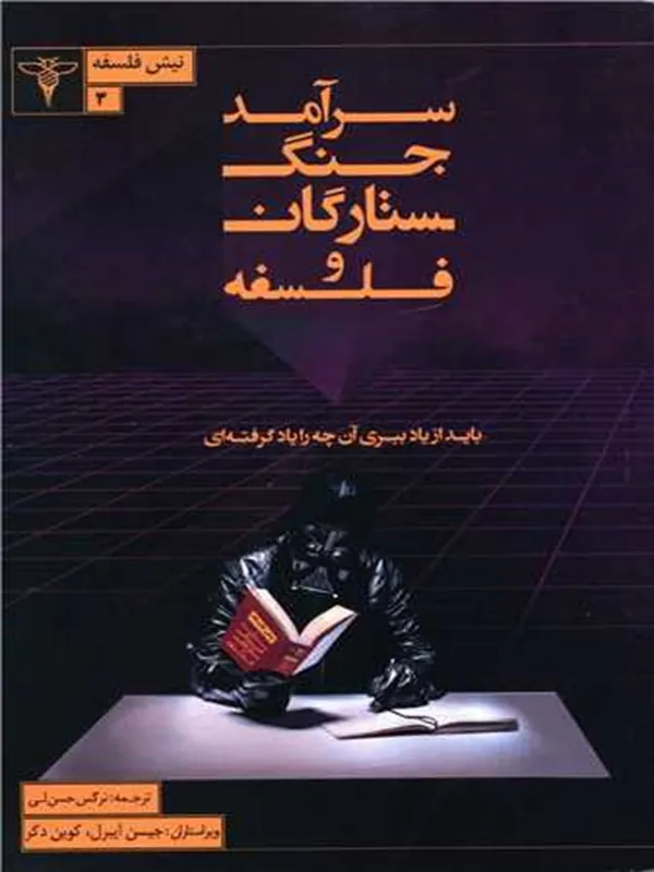 کتاب سرآمد جنگ ستارگان و فلسفه