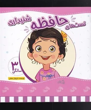 کتاب تست های حافظه شنیداری