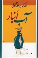 کتاب آب انبار