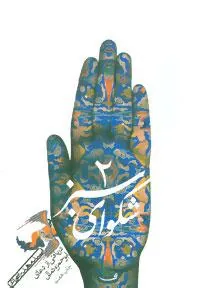 کتاب شکوای سبز (2)