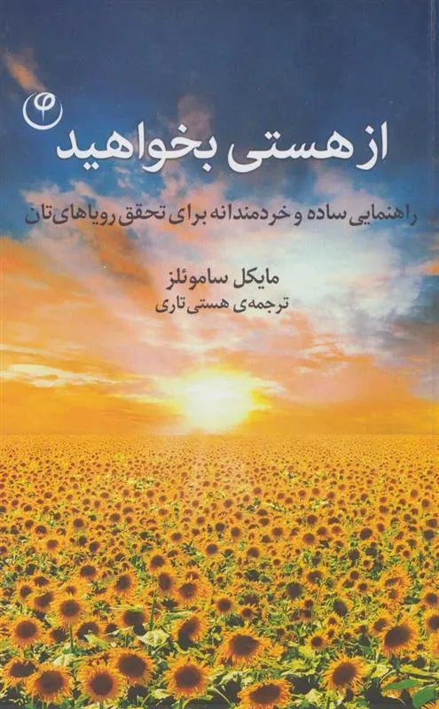 کتاب از هستی بخواهید