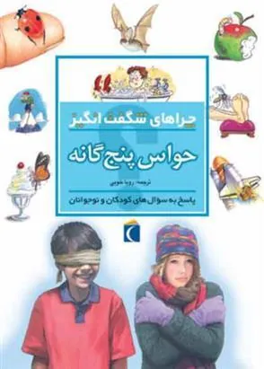 کتاب حواس پنج گانه