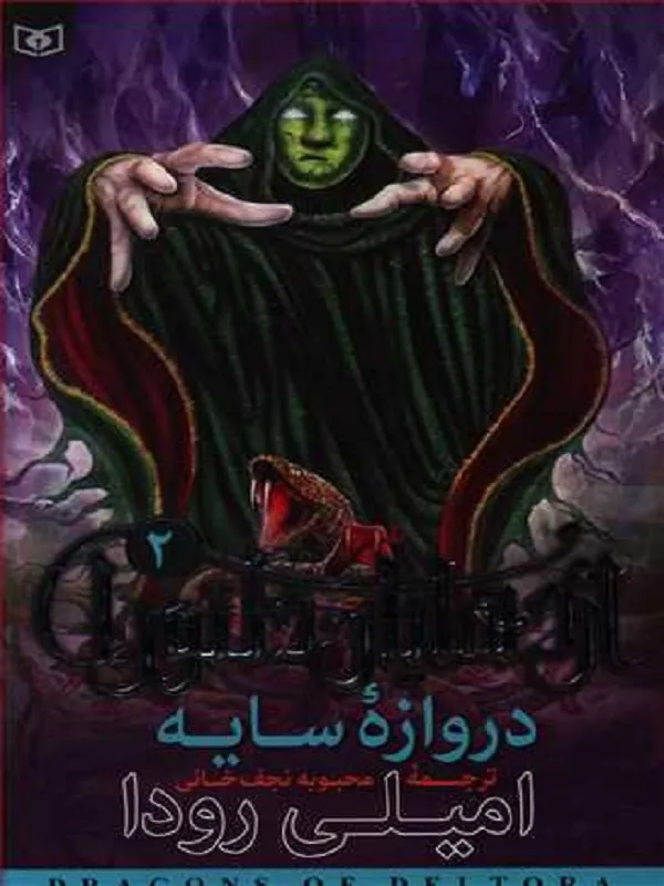 کتاب اژدهایان دلتورا 2