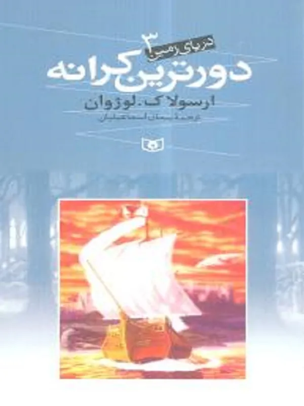 دورترین کرانه