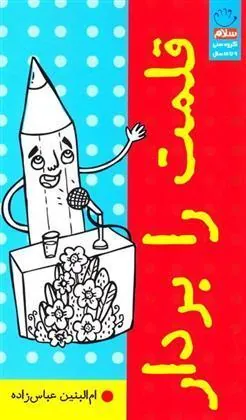 کتاب قلمت را بردار