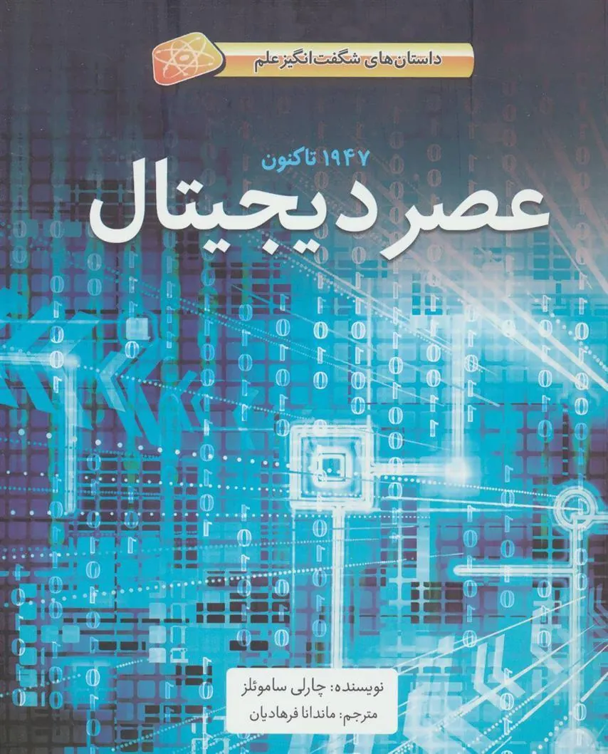 کتاب عصر دیجیتال