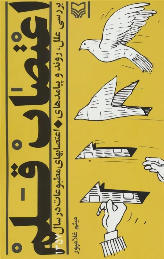 کتاب اعتصاب قلم